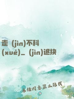 走進(jìn)不科學(xué)