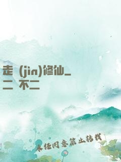 走進(jìn)修仙