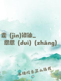 走進(jìn)修仙