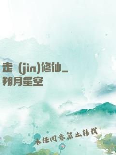走進(jìn)修仙