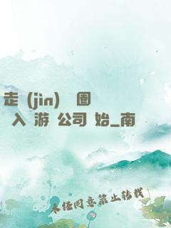 走進(jìn)娛樂圈從入職游戲公司開始