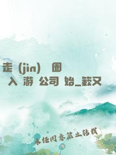 走進(jìn)娛樂圈從入職游戲公司開始
