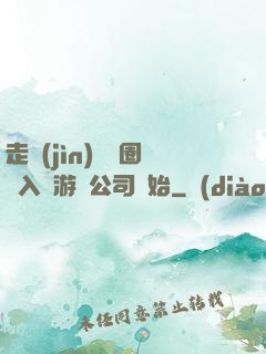 走進(jìn)娛樂圈從入職游戲公司開始