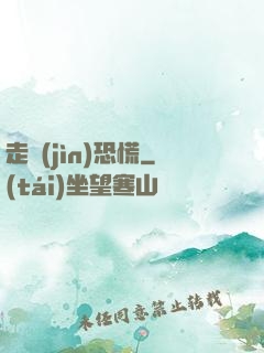 走進(jìn)恐慌
