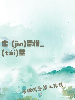 走進(jìn)恐慌