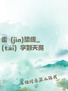 走進(jìn)恐慌