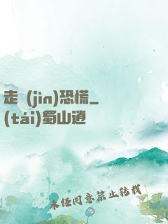 走進(jìn)恐慌