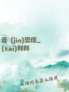 走進(jìn)恐慌