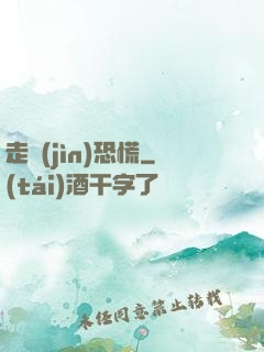 走進(jìn)恐慌