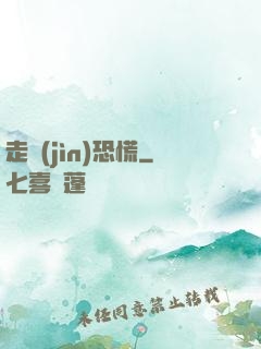 走進(jìn)恐慌