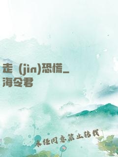 走進(jìn)恐慌