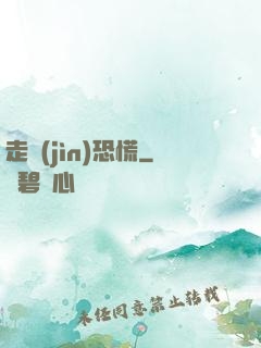 走進(jìn)恐慌
