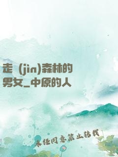 走進(jìn)森林的男女