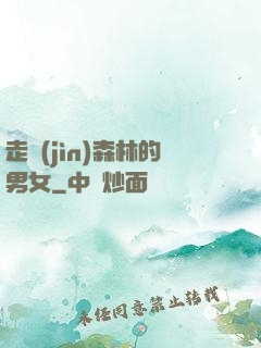 走進(jìn)森林的男女