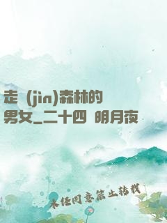 走進(jìn)森林的男女