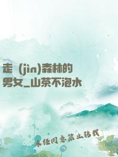 走進(jìn)森林的男女