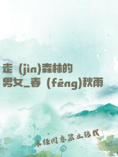 走進(jìn)森林的男女