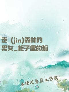 走進(jìn)森林的男女