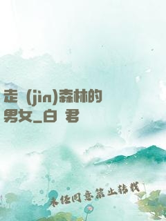 走進(jìn)森林的男女