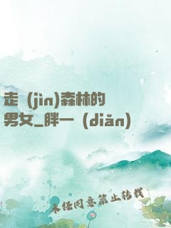 走進(jìn)森林的男女