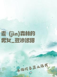 走進(jìn)森林的男女