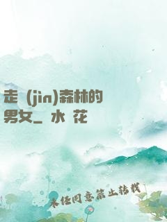 走進(jìn)森林的男女