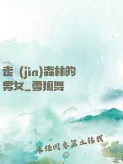 走進(jìn)森林的男女