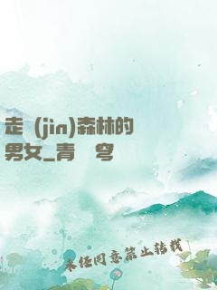 走進(jìn)森林的男女