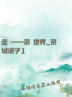 走進——游戲世界