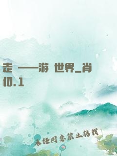 走進——游戲世界