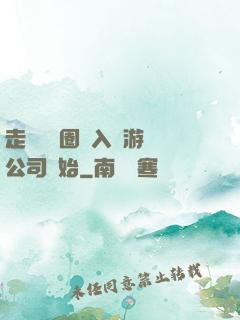 走進娛樂圈從入職游戲公司開始