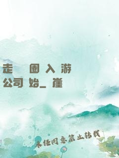 走進娛樂圈從入職游戲公司開始