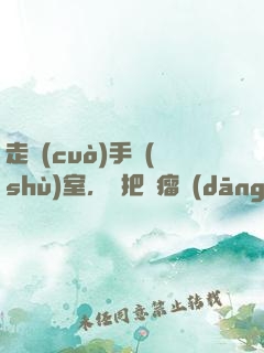 走錯(cuò)手術(shù)室，誤把腫瘤當(dāng)闌尾