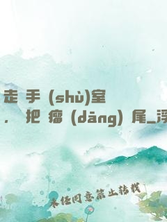 走錯手術(shù)室，誤把腫瘤當(dāng)闌尾