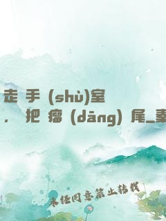 走錯手術(shù)室，誤把腫瘤當(dāng)闌尾