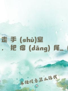 走錯手術(shù)室，誤把腫瘤當(dāng)闌尾