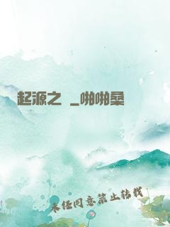 起源之禍