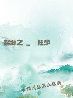 起源之禍