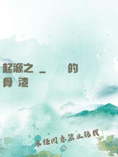 起源之禍