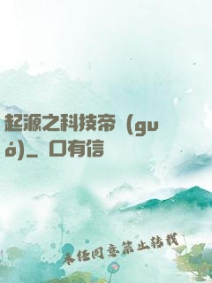 起源之科技帝國(guó)