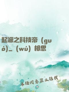 起源之科技帝國(guó)