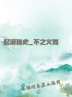 起源秘史