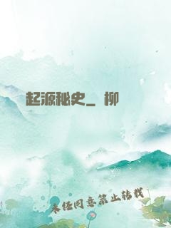 起源秘史