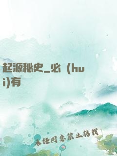 起源秘史