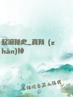 起源秘史