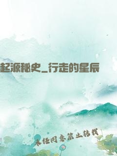 起源秘史