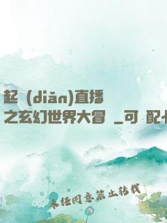 起點(diǎn)直播之玄幻世界大冒險