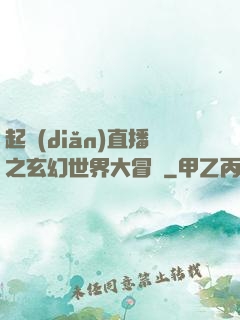 起點(diǎn)直播之玄幻世界大冒險