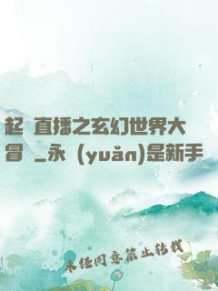 起點直播之玄幻世界大冒險