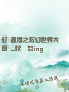 起點直播之玄幻世界大冒險